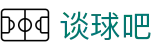 谈球吧 - 体育球迷资讯网站