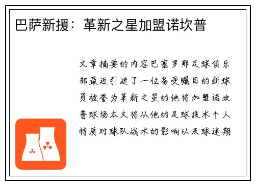 巴萨新援：革新之星加盟诺坎普