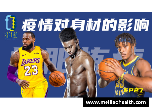 NBA球员身材如何影响他们在比赛中的表现