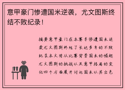意甲豪门惨遭国米逆袭，尤文图斯终结不败纪录！