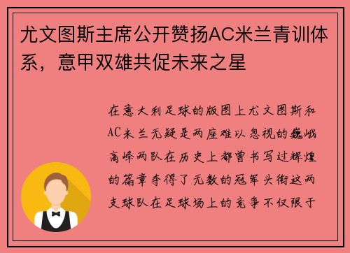 尤文图斯主席公开赞扬AC米兰青训体系，意甲双雄共促未来之星