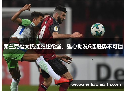 弗兰克福大热连胜纽伦堡，雄心勃发6连胜势不可挡