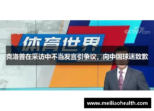 克洛普在采访中不当发言引争议，向中国球迷致歉