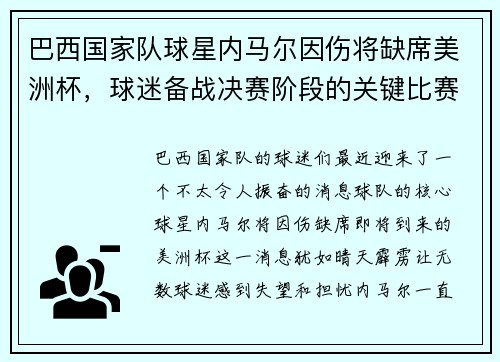 巴西国家队球星内马尔因伤将缺席美洲杯，球迷备战决赛阶段的关键比赛