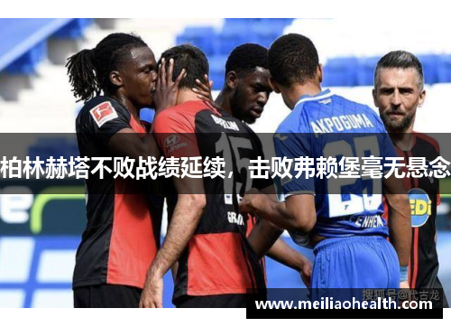 柏林赫塔不败战绩延续，击败弗赖堡毫无悬念