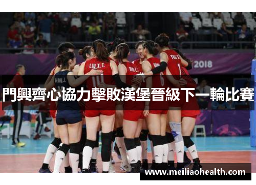門興齊心協力擊敗漢堡晉級下一輪比賽