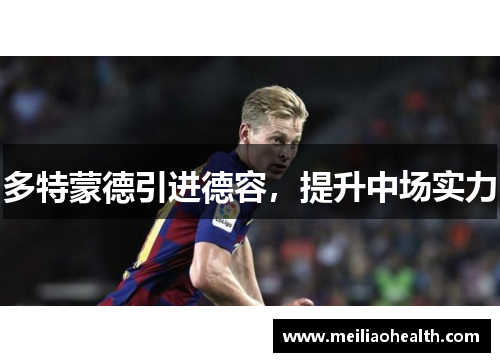 多特蒙德引进德容，提升中场实力