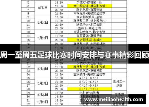 周一至周五足球比赛时间安排与赛事精彩回顾