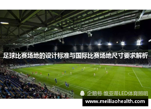 足球比赛场地的设计标准与国际比赛场地尺寸要求解析