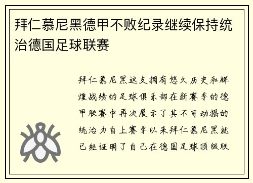 拜仁慕尼黑德甲不败纪录继续保持统治德国足球联赛