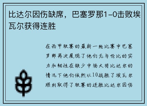 比达尔因伤缺席，巴塞罗那1-0击败埃瓦尔获得连胜