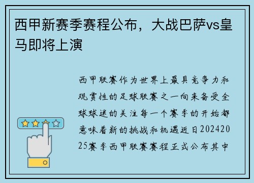 西甲新赛季赛程公布，大战巴萨vs皇马即将上演