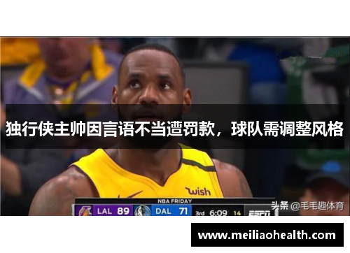 独行侠主帅因言语不当遭罚款，球队需调整风格