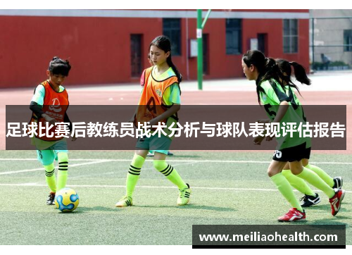 足球比赛后教练员战术分析与球队表现评估报告