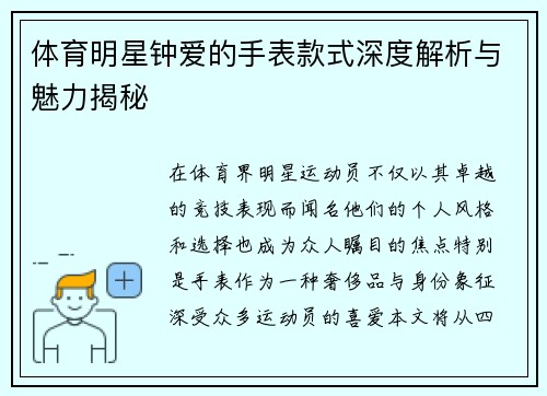 体育明星钟爱的手表款式深度解析与魅力揭秘