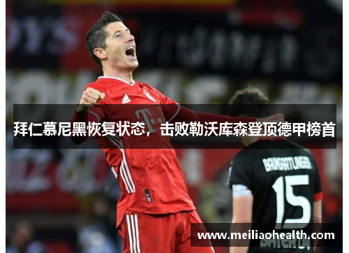 拜仁慕尼黑恢复状态，击败勒沃库森登顶德甲榜首