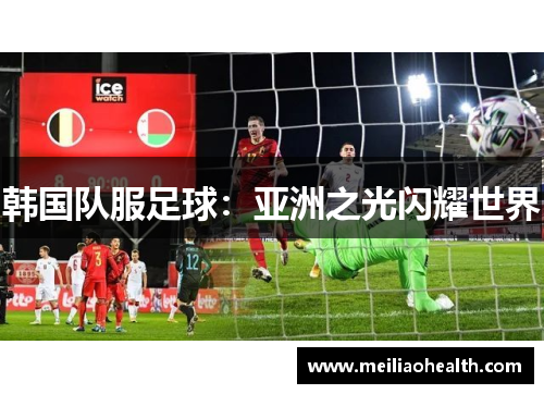 韩国队服足球：亚洲之光闪耀世界