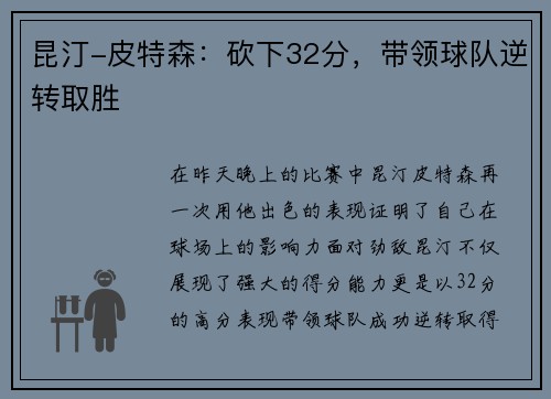 昆汀-皮特森：砍下32分，带领球队逆转取胜