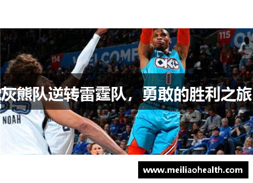 灰熊队逆转雷霆队，勇敢的胜利之旅