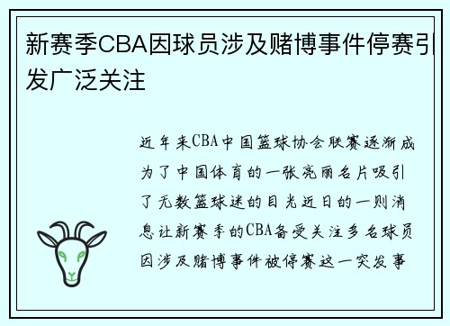新赛季CBA因球员涉及赌博事件停赛引发广泛关注
