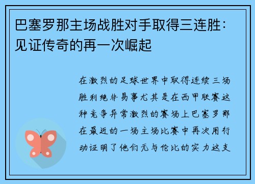 巴塞罗那主场战胜对手取得三连胜：见证传奇的再一次崛起