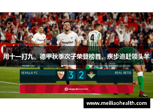 用十一打九，德甲秋季次子荣登榜首，疾步追赶领头羊