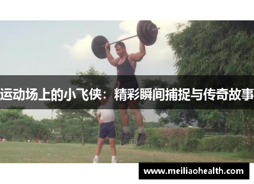 运动场上的小飞侠：精彩瞬间捕捉与传奇故事