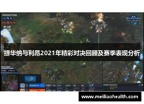 提华纳与利昂2021年精彩对决回顾及赛季表现分析