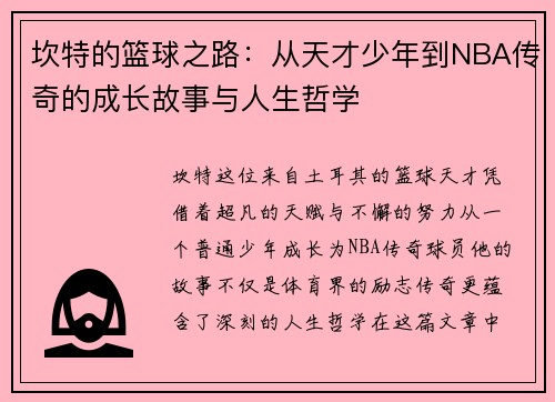 坎特的篮球之路：从天才少年到NBA传奇的成长故事与人生哲学
