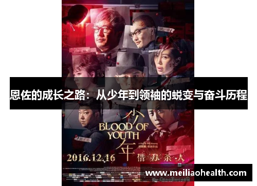 恩佐的成长之路：从少年到领袖的蜕变与奋斗历程