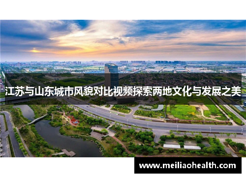 江苏与山东城市风貌对比视频探索两地文化与发展之美
