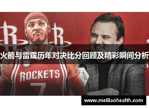 火箭与雷霆历年对决比分回顾及精彩瞬间分析